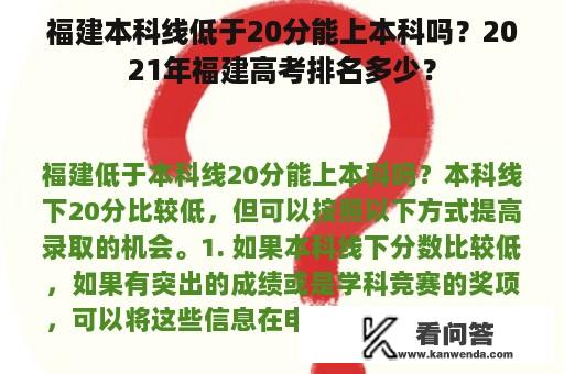 福建本科线低于20分能上本科吗？2021年福建高考排名多少？