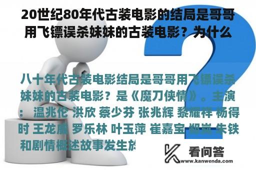 20世纪80年代古装电影的结局是哥哥用飞镖误杀妹妹的古装电影？为什么向春花要解衣舍身救李小刚？