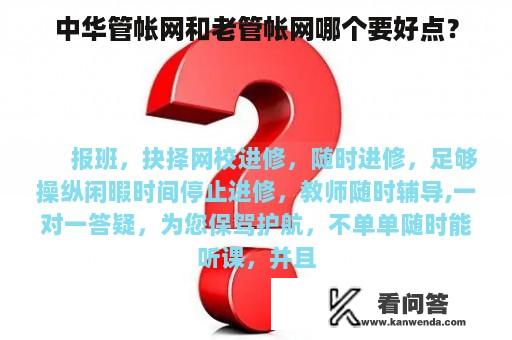 中华管帐网和老管帐网哪个要好点？