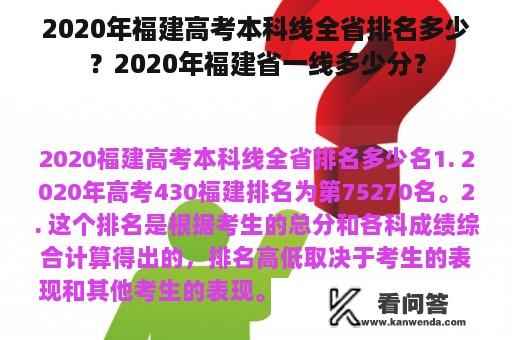 2020年福建高考本科线全省排名多少？2020年福建省一线多少分？