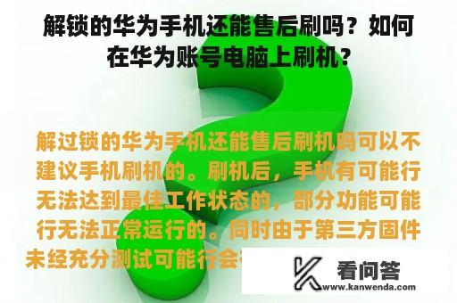 解锁的华为手机还能售后刷吗？如何在华为账号电脑上刷机？