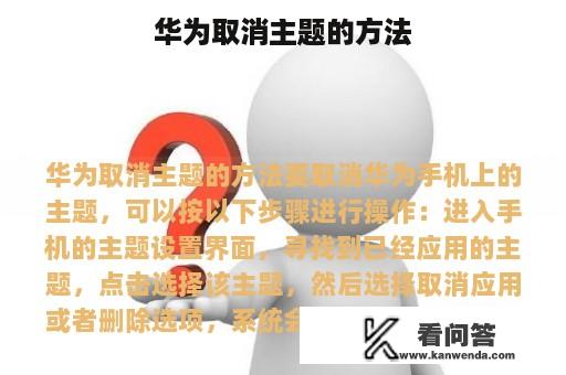 华为取消主题的方法