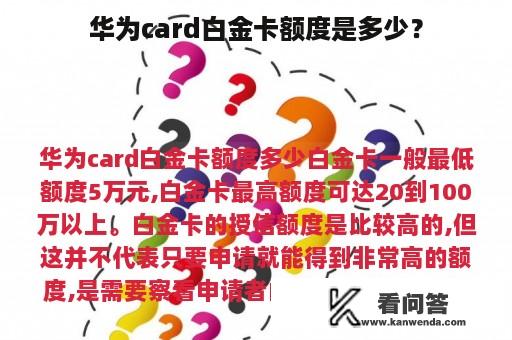 华为card白金卡额度是多少？