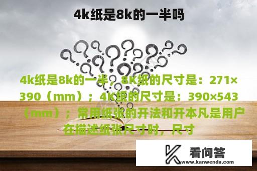 4k纸是8k的一半吗