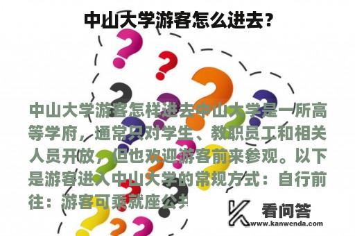 中山大学游客怎么进去？