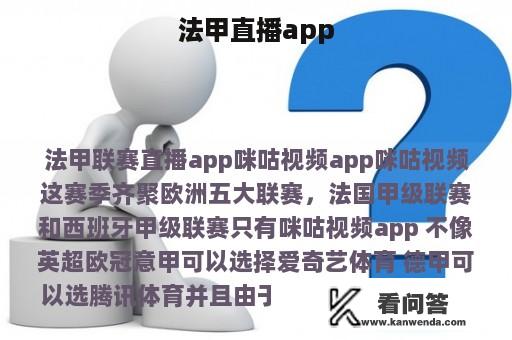 法甲直播app