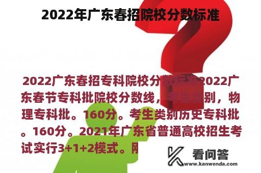 2022年广东春招院校分数标准