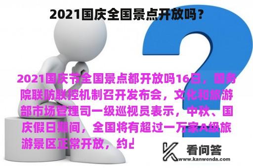 2021国庆全国景点开放吗？