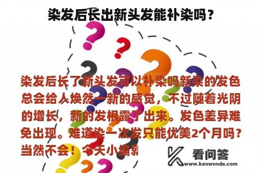 染发后长出新头发能补染吗？