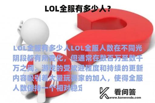 LOL全服有多少人？