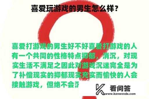 喜爱玩游戏的男生怎么样？