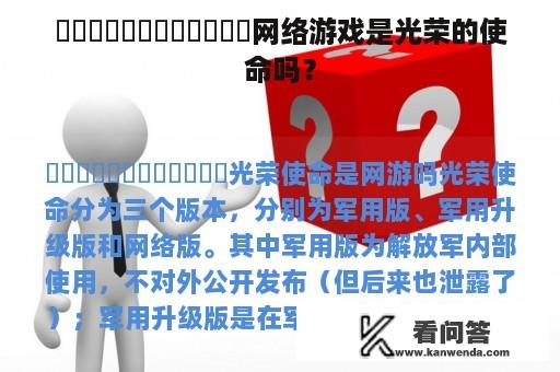 ������������网络游戏是光荣的使命吗？