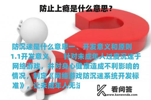 防止上瘾是什么意思？