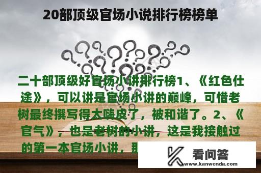 20部顶级官场小说排行榜榜单