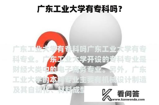 广东工业大学有专科吗？