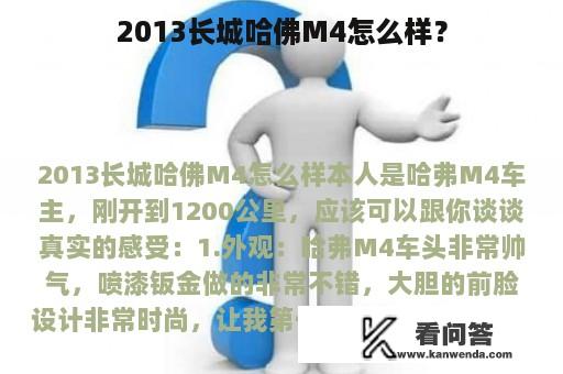 2013长城哈佛M4怎么样？