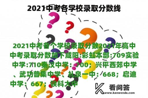 2021中考各学校录取分数线