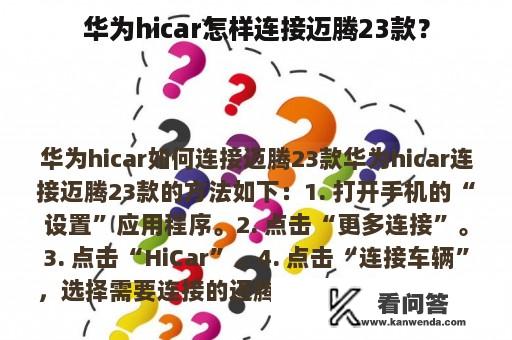 华为hicar怎样连接迈腾23款？