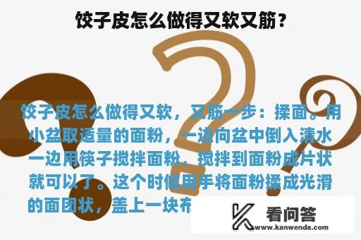 饺子皮怎么做得又软又筋？