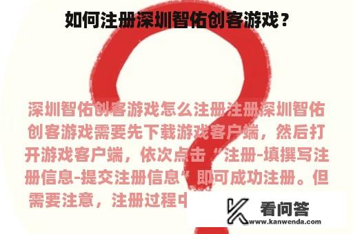 如何注册深圳智佑创客游戏？
