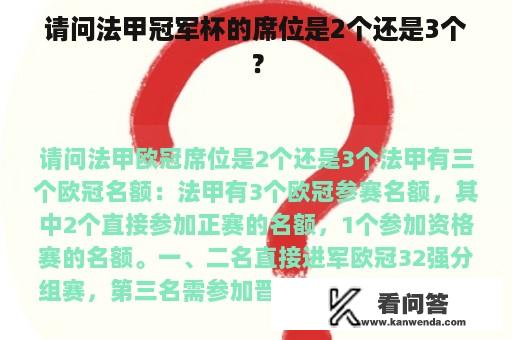 请问法甲冠军杯的席位是2个还是3个？