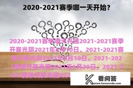 2020-2021赛季哪一天开始？