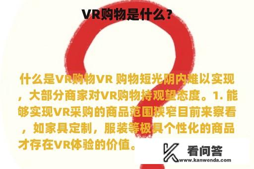 VR购物是什么？