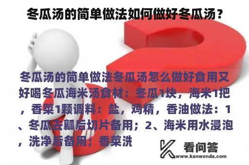 冬瓜汤的简单做法如何做好冬瓜汤？