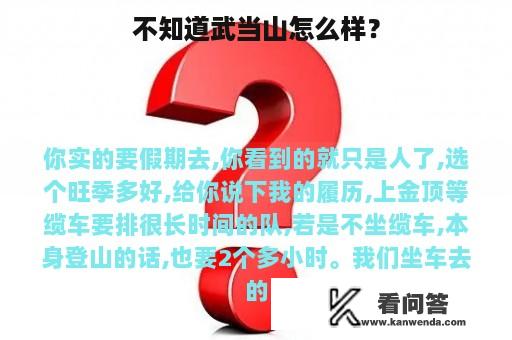 不知道武当山怎么样？