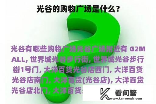 光谷的购物广场是什么？