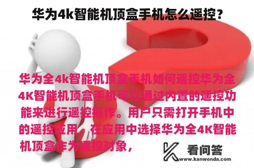 华为4k智能机顶盒手机怎么遥控？