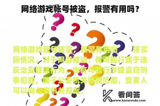 网络游戏帐号被盗，报警有用吗？