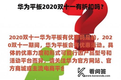 华为平板2020双十一有折扣吗？