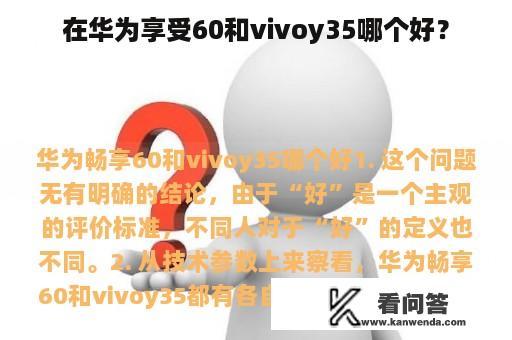 在华为享受60和vivoy35哪个好？