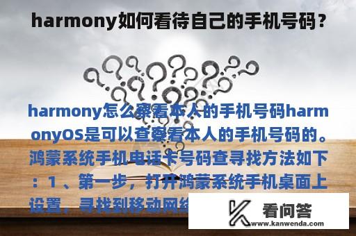 harmony如何看待自己的手机号码？