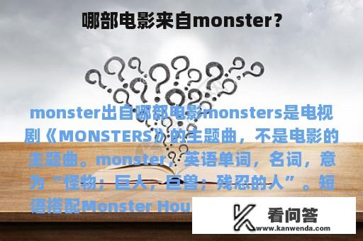 哪部电影来自monster？