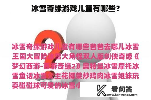 冰雪奇缘游戏儿童有哪些？