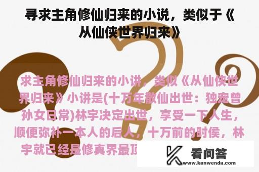 寻求主角修仙归来的小说，类似于《从仙侠世界归来》