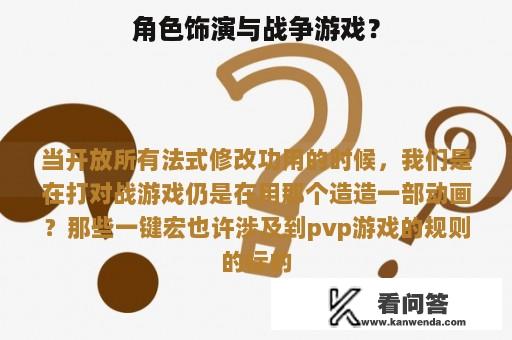 角色饰演与战争游戏？