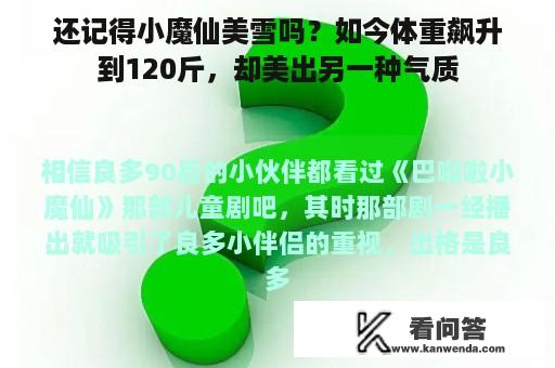 还记得小魔仙美雪吗？如今体重飙升到120斤，却美出另一种气质