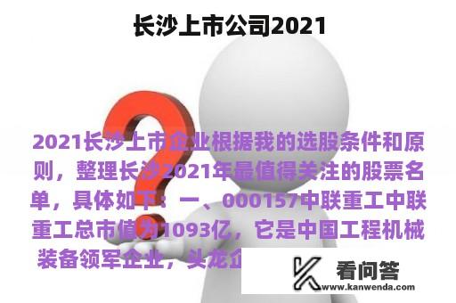 长沙上市公司2021