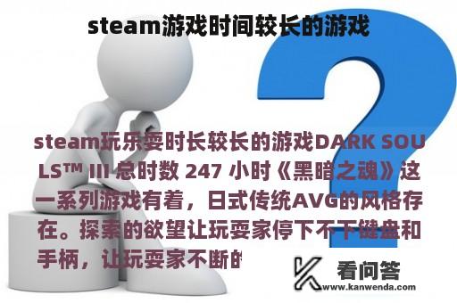 steam游戏时间较长的游戏