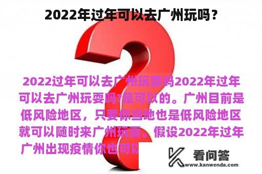 2022年过年可以去广州玩吗？