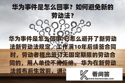 华为事件是怎么回事？如何避免新的劳动法？