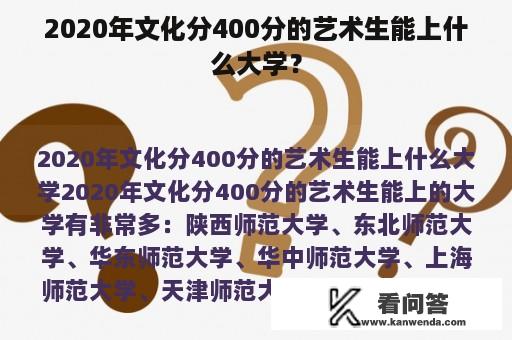 2020年文化分400分的艺术生能上什么大学？