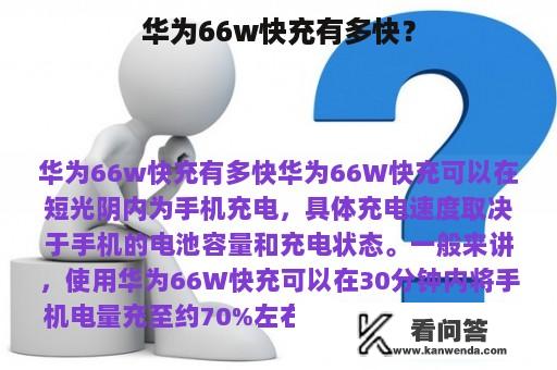 华为66w快充有多快？