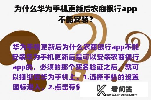 为什么华为手机更新后农商银行app不能安装？