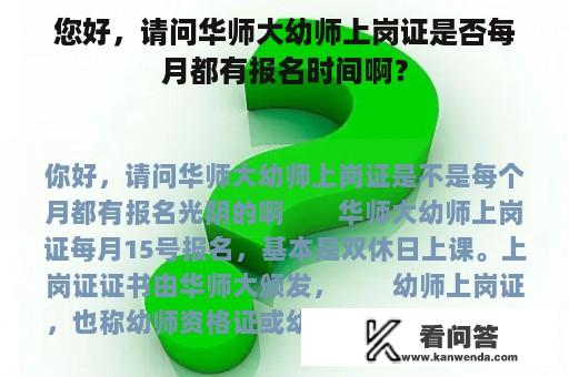 您好，请问华师大幼师上岗证是否每月都有报名时间啊？