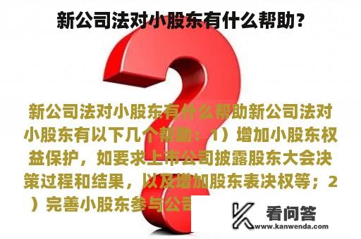 新公司法对小股东有什么帮助？