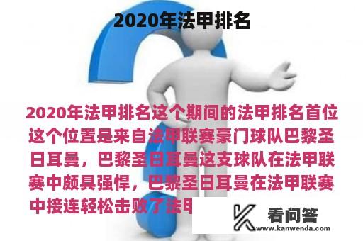 2020年法甲排名